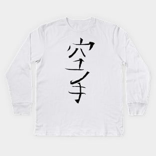 karate (kanji) Kids Long Sleeve T-Shirt